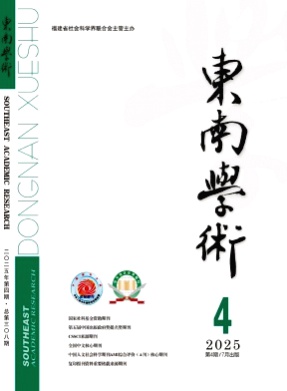 东南学术杂志